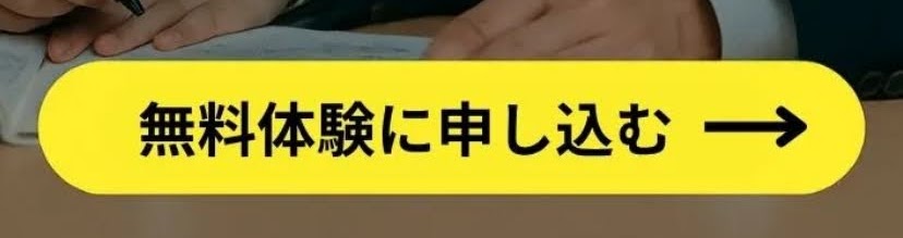 「無料体験に申し込む」のバナー